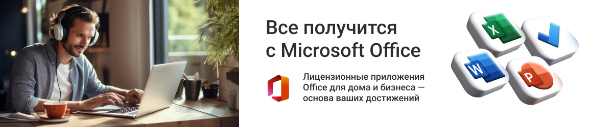 Все получится с Microsoft Office