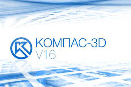 КОМПАС-3D v16