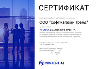 Content AI Cert CAI Authorized Reseller ООО Софтмагазин Трейд
