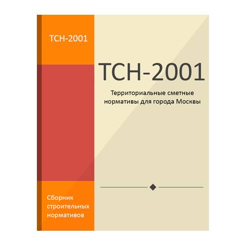 Лицензия на использование сметно-нормативной базы ТСН 2001 (разработчик - Мосгосэкспертиза) на 1 рабочее место при покупке от 1 до 4 рабочих мест TSN5D0V-NL-00000004