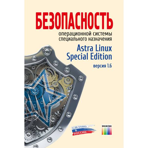 Книга "Безопасность операционной системы "Astra Linux Special Edition" Учебное пособие для вузов