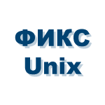 Программа фиксации и контроля целостности информации «ФИКС-Unix  1.0». Для Unix-подобных ОС.