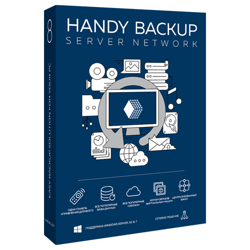 Handy Backup Server Network + 5 Сетевых агента для ПК + 2 Сетевых агента для Сервера