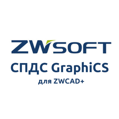 ZWSoft СПДС GraphiCS для ZWCAD+ 2015