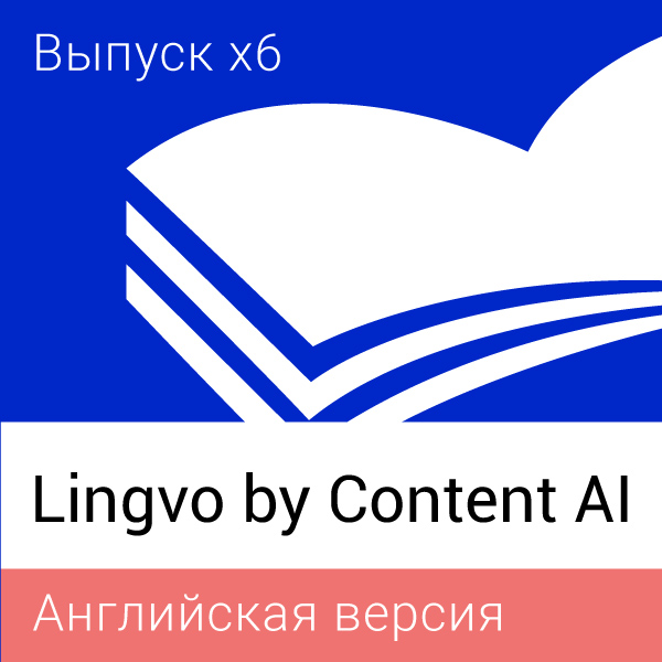 Lingvo by Content AI Выпуск x6 Английская Домашняя версия