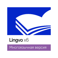 Lingvo by Content AI Выпуск x6 Многоязычная Академическая версия