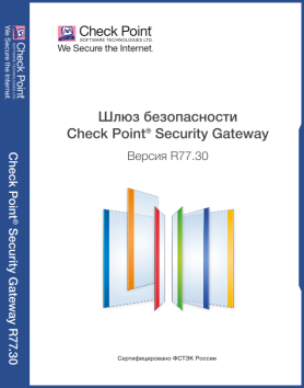 Программно-аппаратный комплекс Шлюз безопасности "Check Point Security Gateway версии R77.30"