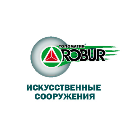 Топоматик Robur – Искусственные сооружения-4379