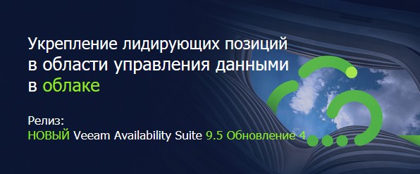 НОВЫЙ Veeam® Availability Suite™ 9.5 Обновление 4.jpg