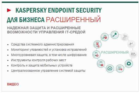 Kaspersky EndPoint Security Расширенный