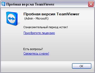 TeamViewer: срок действия пробной версии истек, что делать?