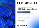 Content AI Cert CAI Authorized Reseller ООО Софтмагазин Трейд