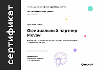 Movavi Сертификат партнера ООО «Софтмагазин Трейд»