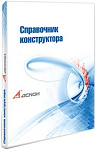 Электронный справочник конструктора (редакция 6)