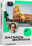 Мовавика Запись экрана для Mac (ex. Movavi)