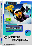 Мовавика Супервидео 2024 (ex. Movavi)