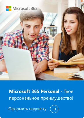 Microsoft 365 Personal - Твое персональное преимущество!