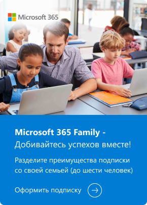 Microsoft 365 Family - Добивайтесь успехов вместе!
